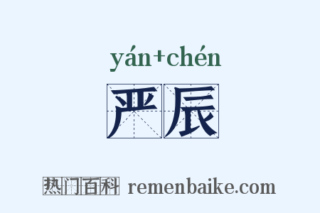 严辰是什么意思的图片